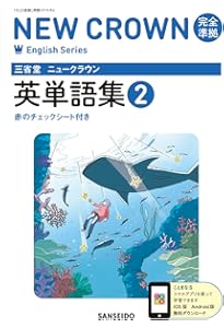 Amazon.co.jp: 三省堂 ニュークラウン 完全準拠 英語の基本文型 2 (NEW