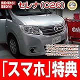 セレナ C26 メンテナンスDVD 内装・外装 スマホ特典付き