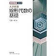 数研講座シリーズ 大学教養 線形代数の基礎