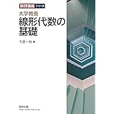 数研講座シリーズ 大学教養 線形代数の基礎