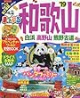 まっぷる 和歌山 白浜・高野山・熊野古道'19 (マップルマガジン 関西 14)