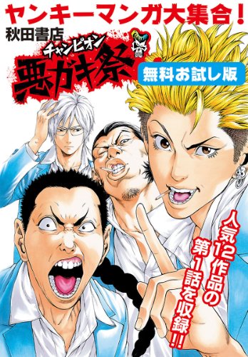 ヤンキーマンガ大集合！ 秋田書店チャンピオン悪ガキ祭 無料お試し
