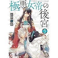 極悪女帝の後宮 (1) (フラワーコミックス) | 宮野美嘉, 天城 望, 篁