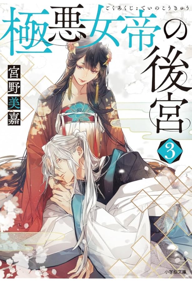 極悪女帝の後宮 (1) (フラワーコミックス) | 宮野美嘉, 天城 望, 篁