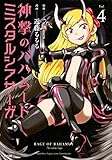 神撃のバハムート ミスタルシアサーガ コミック 1-4巻セット