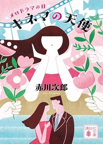 赤川次郎:キネマの天使 メロドラマの日 (講談社文庫)