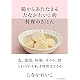 腸からあたたまる たなかれいこ的 料理のきほん