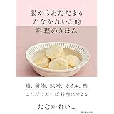 腸からあたたまる たなかれいこ的 料理のきほん