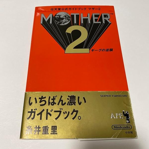 Amazon.co.jp: Mother2ギ-グの逆襲ス-パ-チャレンジブック: ス