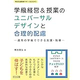 学級経営＆授業のユニバーサルデザインと合理的配慮 ―通常の学級でできる支援・指導― (特別支援教育サポートＢＯＯＫＳ)