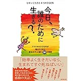 今日、誰のために生きる？----アフリカの小さな村が教えてくれた幸せがずっと続く30の物語