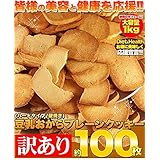 天然生活 【訳あり】固焼き☆豆乳おからクッキープレーン約100枚1kg
