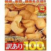 天然生活 【訳あり】固焼き☆豆乳おからクッキープレーン約100枚1kg
