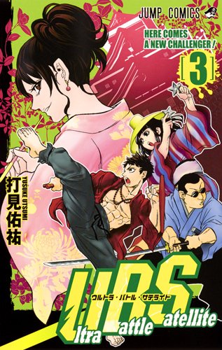 『Ultra Battle Satellite』3巻