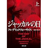 ジャッカルの日 上 (角川文庫)
