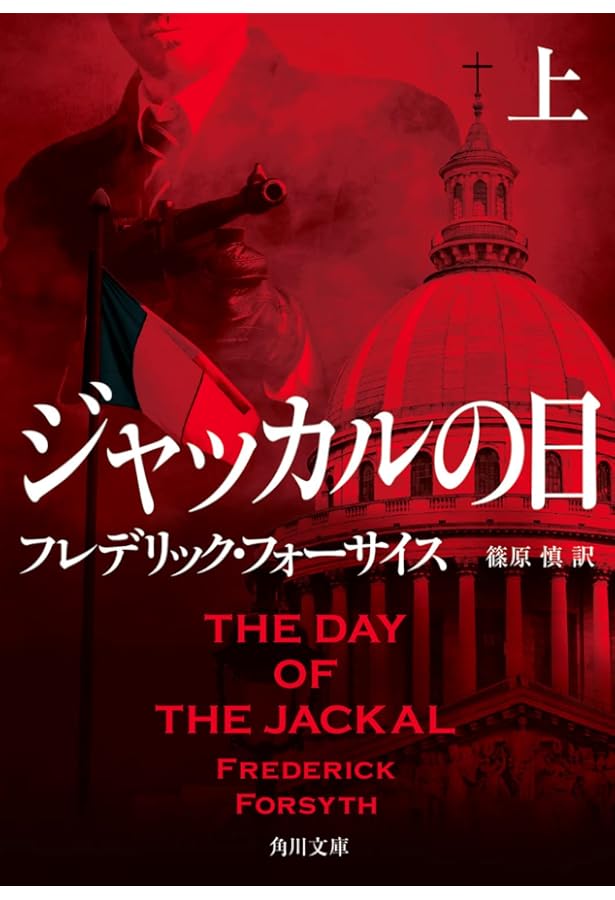 Amazon.co.jp: ザ・フォックス : フレデリック・フォーサイス, 黒原