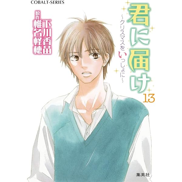 君に届け 大ヒット漫画『君に届け』とのスペシャルコラボレーションが実現