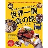 死ぬまでに絶対行きたい世界一周 食の旅 (PHPビジュアル実用BOOKS)