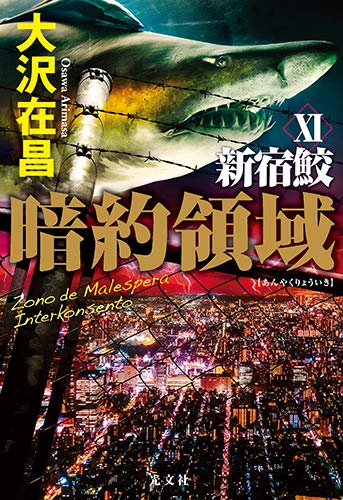 大沢在昌:暗約領域 新宿鮫XI