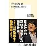 さらば東大 越境する知識人の半世紀 (集英社新書)