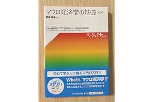 マクロ経済学の基礎 第2版 ベーシックプラス