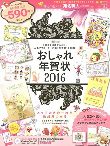 おしゃれ年賀状 2016 (宝島MOOK) おしゃれ年賀状 2016 (宝島MOOK)