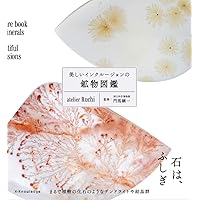 賢治と鉱物 加藤碵一　青木正博　著 工作舎 Amazon.co.jp: 賢治と鉱物 : 加藤碵一, 青木正博: 本
