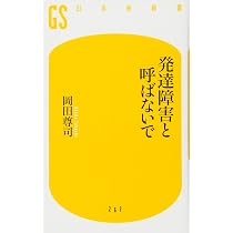 発達障害と呼ばないで (幻冬舎新書) | 岡田 尊司 |本 | 通販 | Amazon