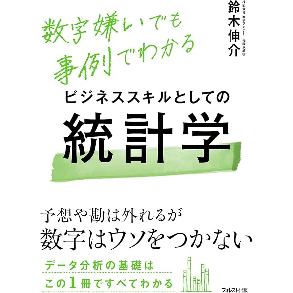 ビジネスマンのためのデータ分析&活用術――統計学×Excel=最強のビジネス 