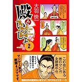 殿といっしょ 2 (MFコミックス フラッパーシリーズ)