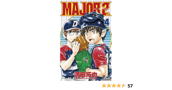 Major 2nd メジャーセカンド ４ 少年サンデーコミックス 満田拓也 少年マンガ Kindleストア Amazon