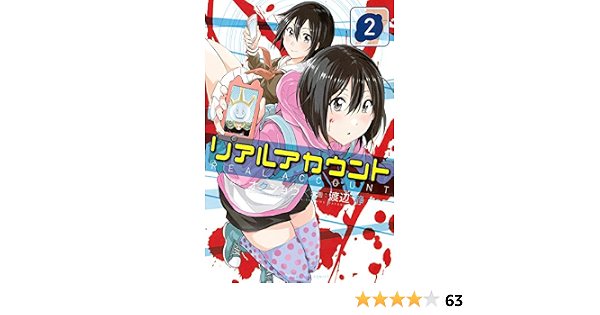 リアルアカウント ２ 週刊少年マガジンコミックス オクショウ 渡辺静 少年マンガ Kindleストア Amazon