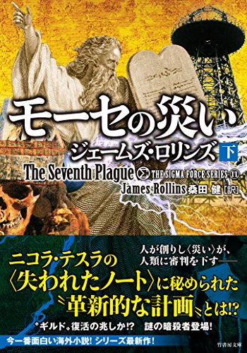 ジェームズ・ロリンズ:モーセの災い 下 シグマフォースシリーズ (竹書房文庫)