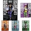 鉄鳴きの麒麟児 歌舞伎町制圧編 コミック 1-8巻セット