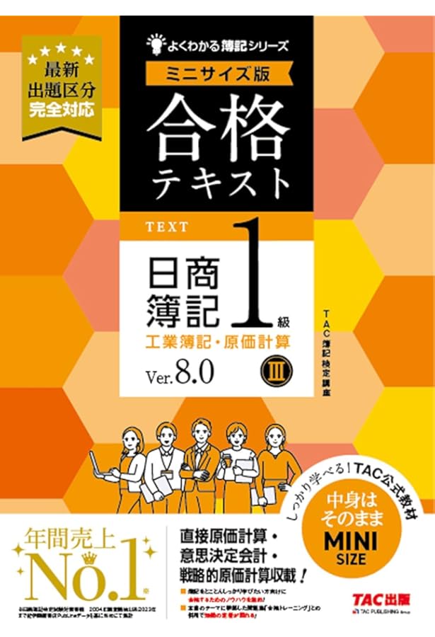 合格テキスト 日商簿記1級 工業簿記・原価計算Ⅰ Ver．8.0 ミニ