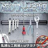 磁力で整頓 マグネットツールホルダー　TASTE-MAGHOLDD Mサイズ