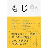 もじ部 書体デザイナーに聞く デザインの背景・フォント選びと使い方のコツ