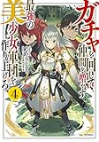 ガチャを回して仲間を増やす 最強の美少女軍団を作り上げろ 4 (GCノベルズ)