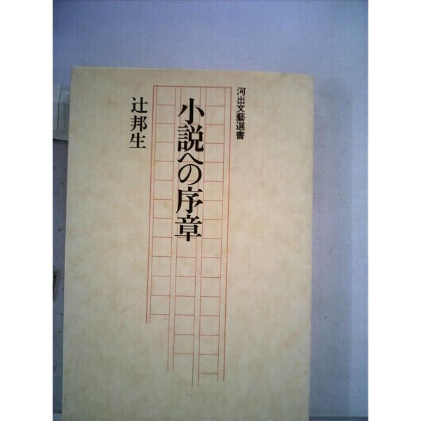 辻邦生全集 (20) | 辻 邦生 |本 | 通販 | Amazon