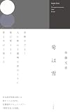 菊は雪