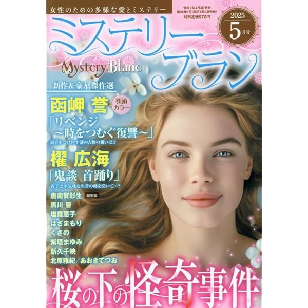 ミステリーブラン、サクラミステリー、その他、合計４５冊 ミステリーブラン、サクラミステリー、その他、合計45冊