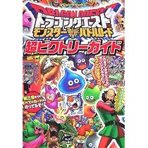 ドラゴンクエスト モンスターバトルロード 超ビクトリーガイド (V