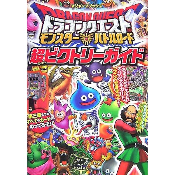 ドラゴンクエスト モンスターバトルロード 超ビクトリーガイド (V