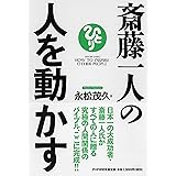 斎藤一人の人を動かす