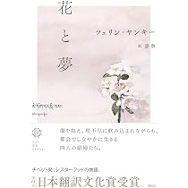 Amazon.co.jp: 花と夢（アジア文芸ライブラリー） : ツェリン