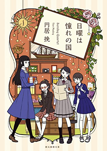円居挽:日曜は憧れの国 (創元推理文庫)