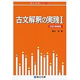 古文解釈の実践Ⅰ〈日記・随筆篇〉 (駿台受験シリーズ)