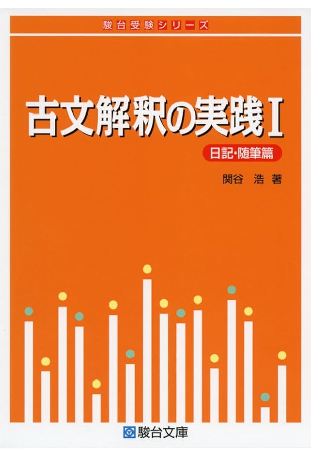 古文解釈の方法 (駿台レクチャー叢書) | 関谷浩 |本 | 通販 | Amazon