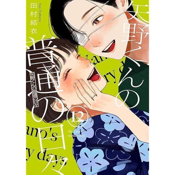 矢野くんの普通の日々 コミック 1-10巻セット (講談社) | 田村結衣 |本