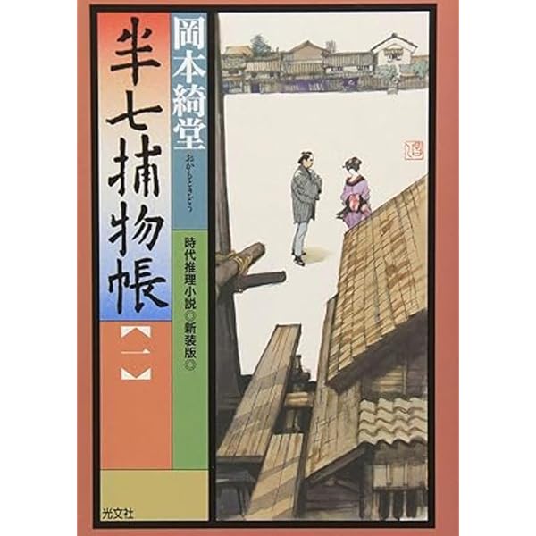 Amazon.co.jp: 新装版 半七捕物帳 1～6巻セット(光文社時代小説文庫) : 本